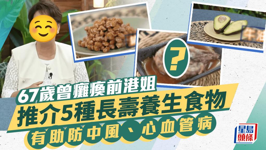 67歲曾癱瘓前港姐推介5種長壽食物！有助減中風機率防心血管病  患一病後注重養生