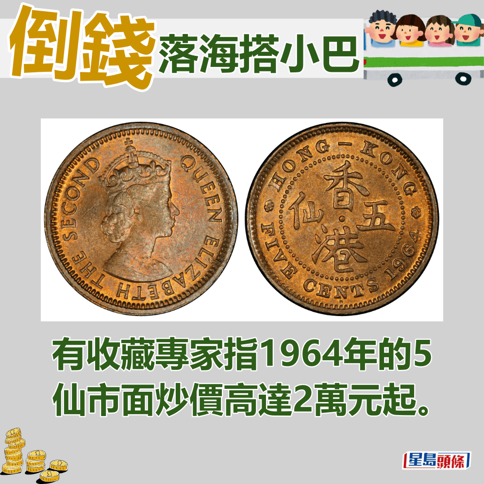 有收藏專家指1964年的5仙市面炒價高達2萬元起。資料圖片