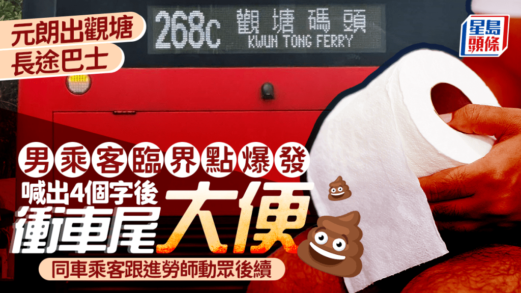 巴士男臨界點爆發 喊出4個字後衝車尾除褲大便 同車乘客跟進勞師動眾後續｜Juicy叮