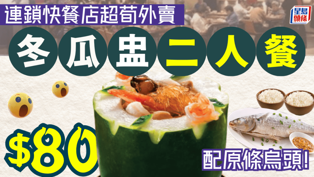 一粥麵快閃優惠！$80歎鮮味冬瓜盅配原條鹽焗烏頭 一連兩日外賣自取專享