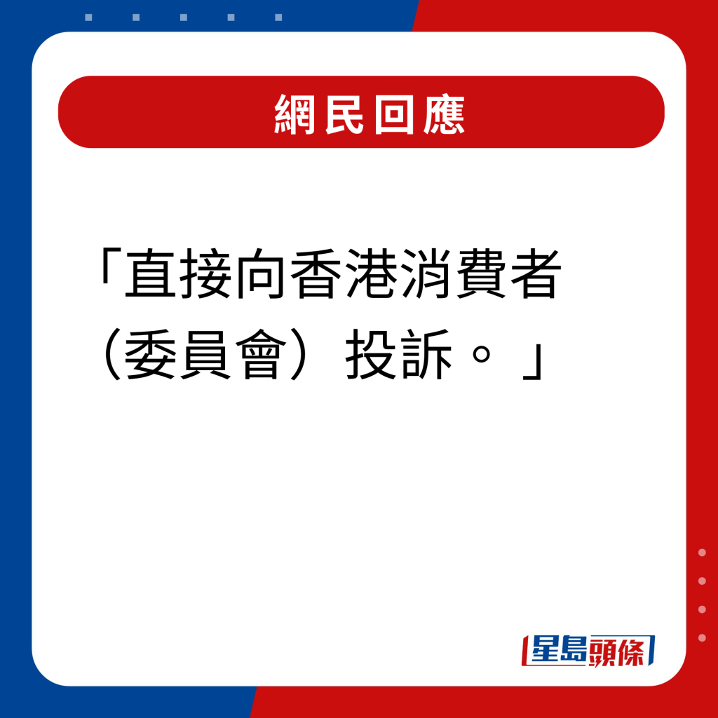 網民回應｜直接向香港消費者（委員會）投訴。