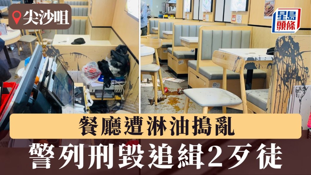 尖沙咀餐廳遭淋油搗亂 警列刑毀追緝2歹徒