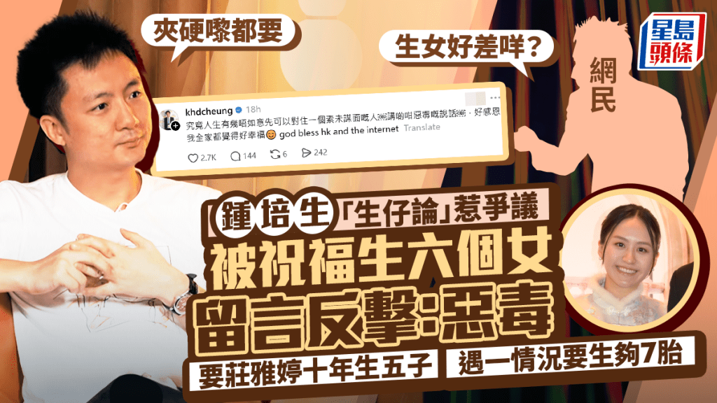 钟培生「生仔论」惹争议  轰网民祝生六个女恶毒  要庄雅婷十年生五子 遇一情况要生够7个