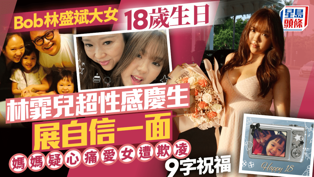 Bob林盛斌大女18歲生日  林霏兒超性感慶生展自信一面  媽媽疑心痛愛女遭欺凌9字祝福
