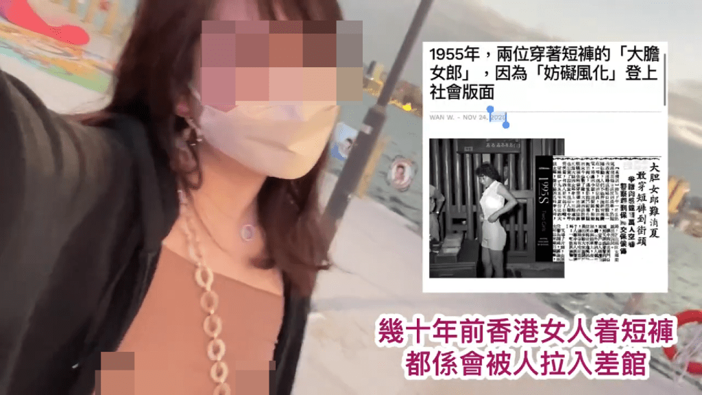 女子在影片中展示舊報導，表示：「幾十年前香港女人着短褲都係會被人拉入差館。」
