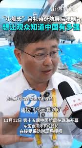 台灣前艦長呂禮詩參觀珠海航展稱「中國強」引台灣軍方不滿。