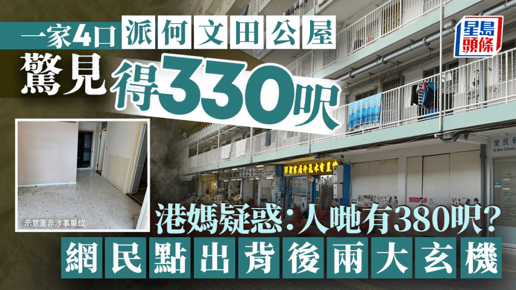 一家4口派何文田公屋驚見「得330呎」 港媽疑惑：人哋有380呎？網民點出背後兩大玄機｜Juicy叮