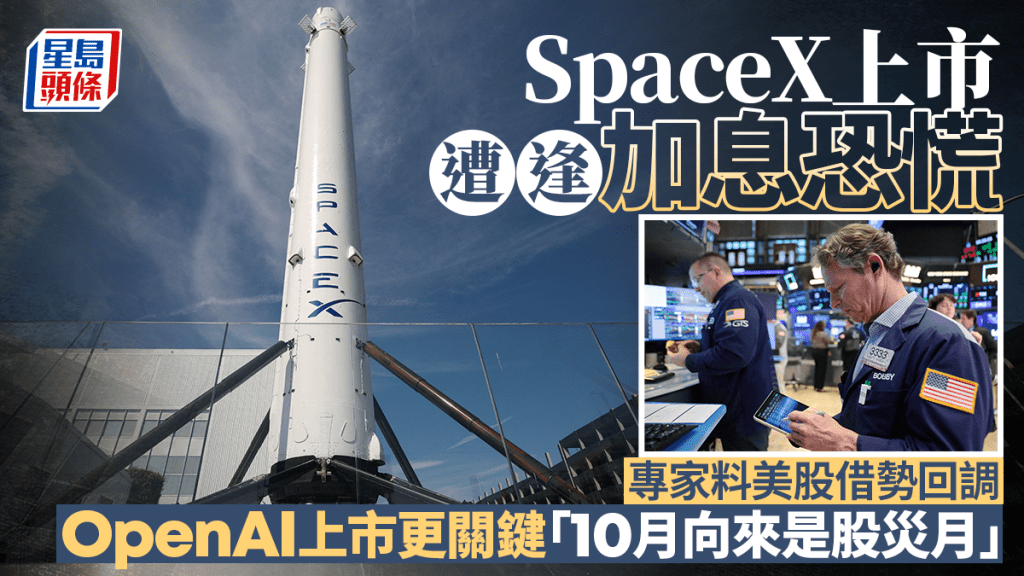 SpaceX上市遭逢加息恐慌 專家料美股借勢回調 OpenAI上市更關鍵 「10月向來是股災月」