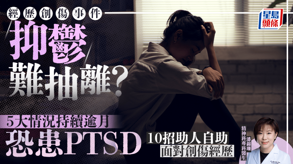經歷創傷事件抑鬱難抽離？5大情況持續逾月恐患PTSD 醫生教10招助人自助面對創傷經歷