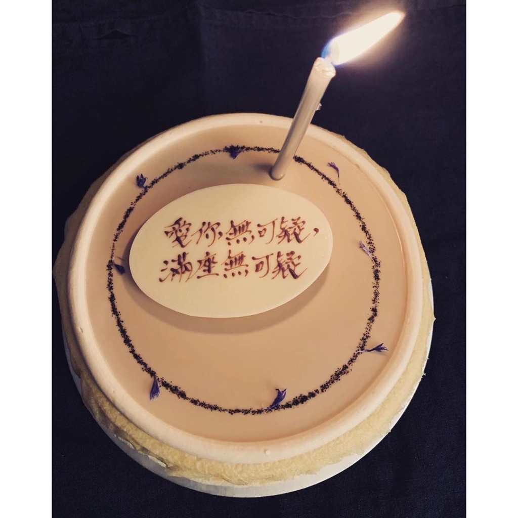 蛋糕寫住:「愛你無可疑,滿座無可疑」。