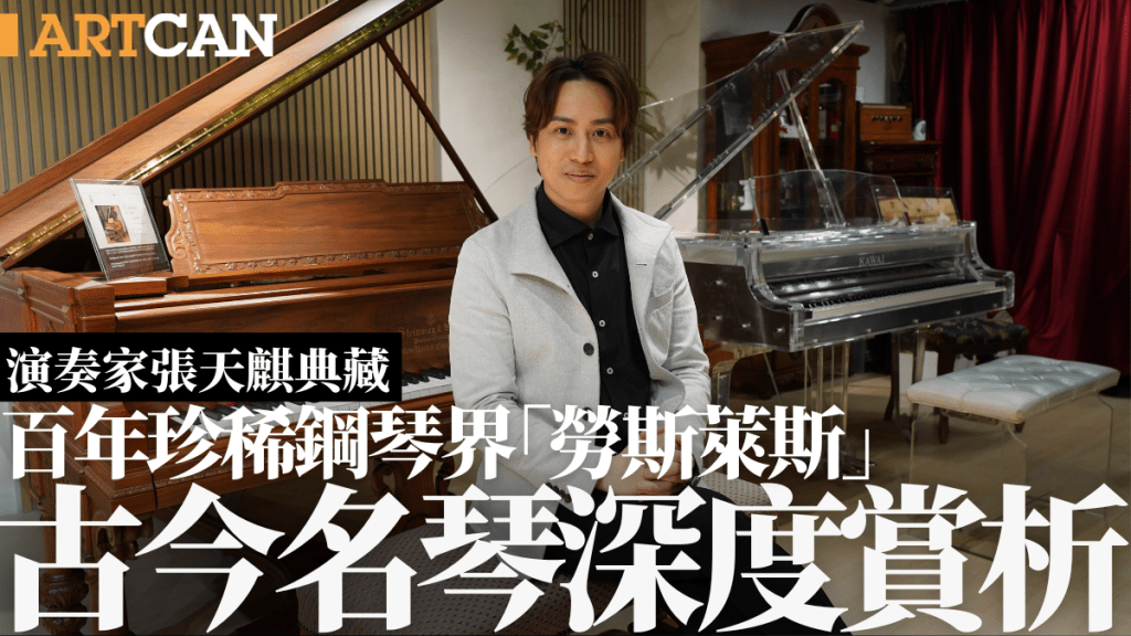 演奏家張天麒典藏 百年珍稀鋼琴界「勞斯萊斯」 古今名琴深度賞析