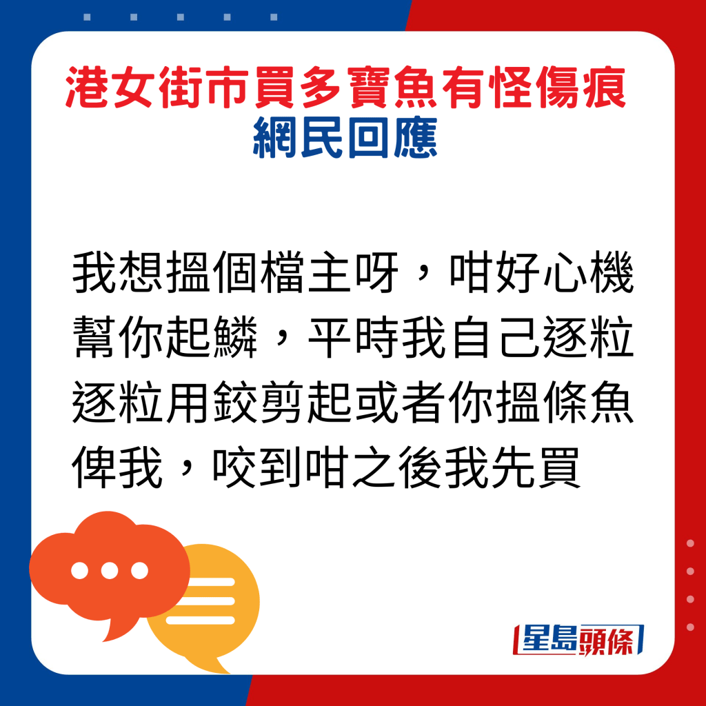 网民回应：我想搵个档主呀，咁好心机帮你起鳞，平时我自己逐粒逐粒用铰剪起或者你搵条鱼俾我，咬到咁之后我先买。