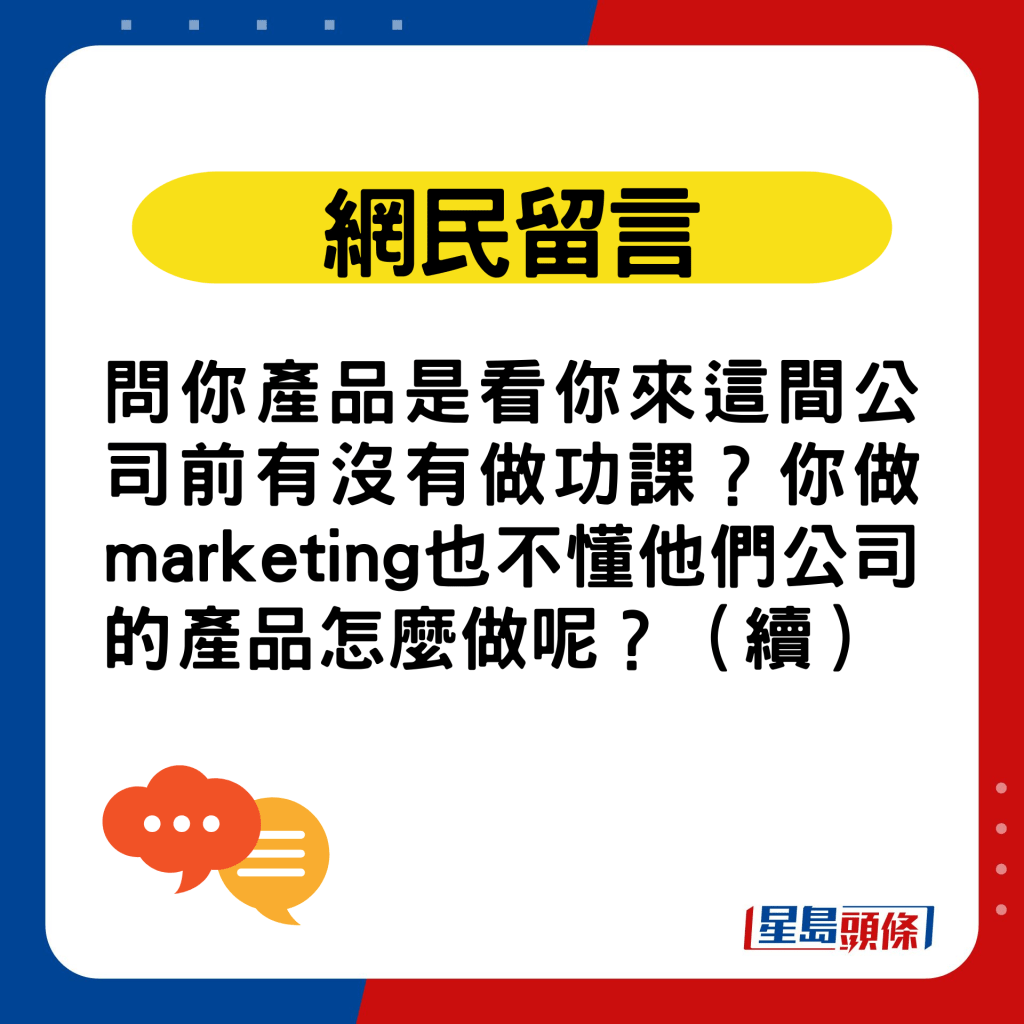 网民留言：问你产品是看你来这间公司前有没有做功课？你做marketing也不懂他们公司的产品怎么做呢？