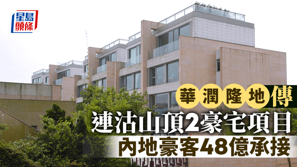 華潤隆地傳48億連沽山頂2豪宅項目 內地豪客承接