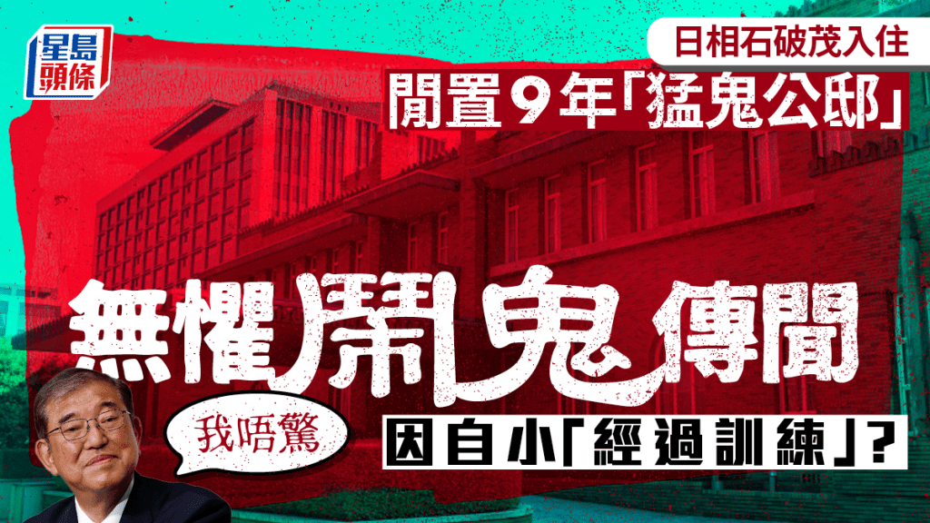 入住「最猛鬼首相公邸」，日相石破茂放豪言：「我不怎麽害怕。」