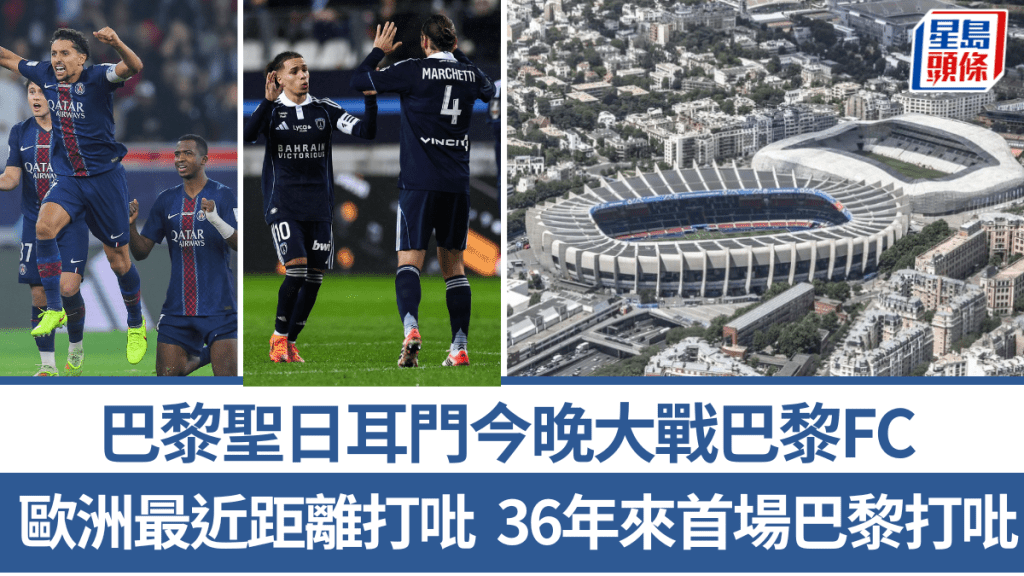 巴黎聖日耳門今晚大戰巴黎FC，歐洲最近距離打吡。法新社
