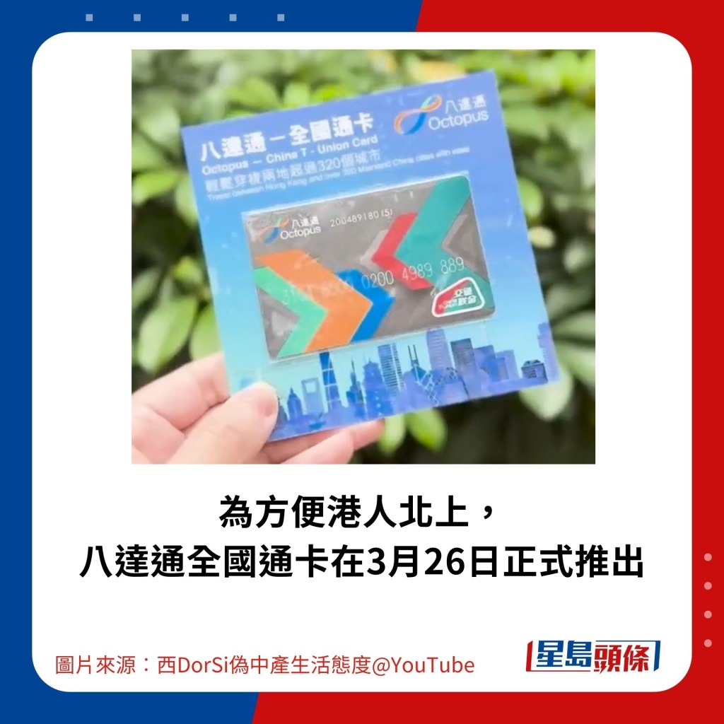 为方便港人北上， 八达通全国通卡在3月26日正式推出。