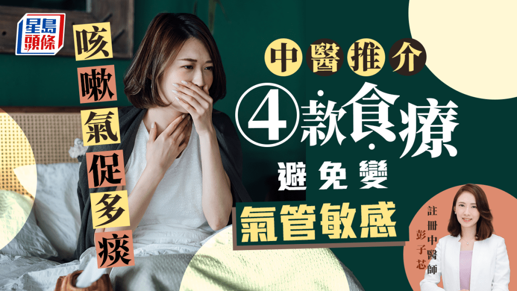 咳嗽氣促多痰,中醫推介4款食療紓緩,以免變氣管敏感。