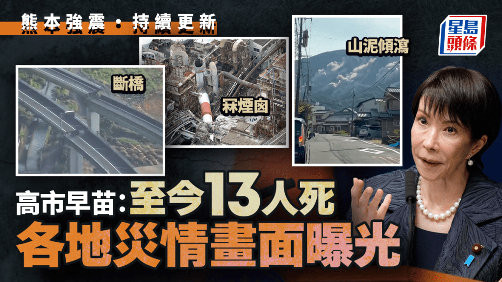 熊本地震｜高市早苗：至今造成13死  网民纷纷上传各地灾情画面︱不断更新