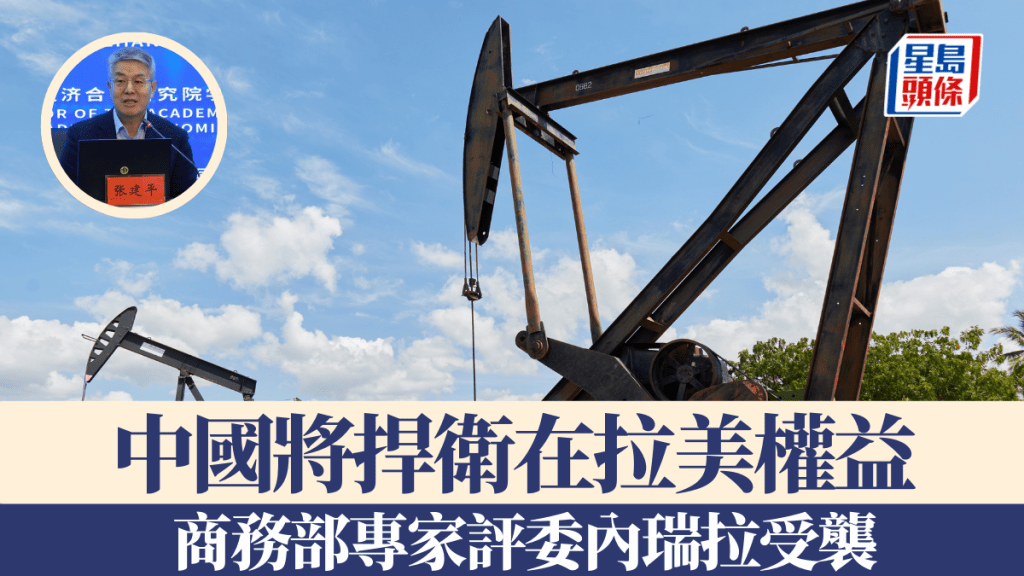 商務部有專家指，中國將有行動捍衛在委內瑞拉的大量投資。美聯社