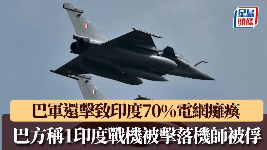 巴軍還火致印度70%電網癱瘓，巴方稱1印度戰機被擊落機師被俘。 路透社