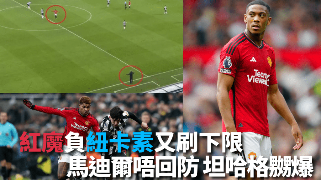 拉舒福特、安東尼馬迪爾態度懶散連累曼聯不敵紐卡素。