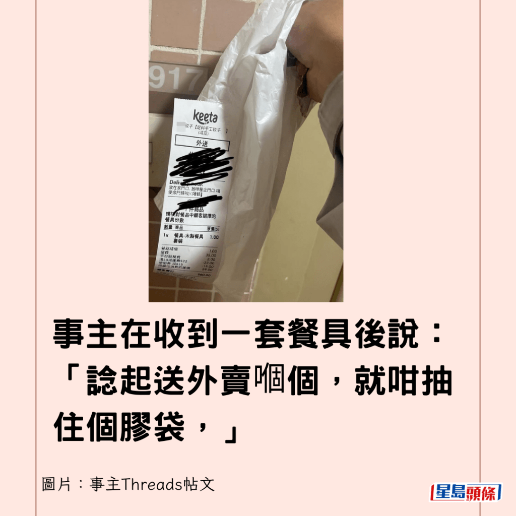  事主在收到一套餐具後說：「諗起送外賣嗰個，就咁抽住個膠袋，」