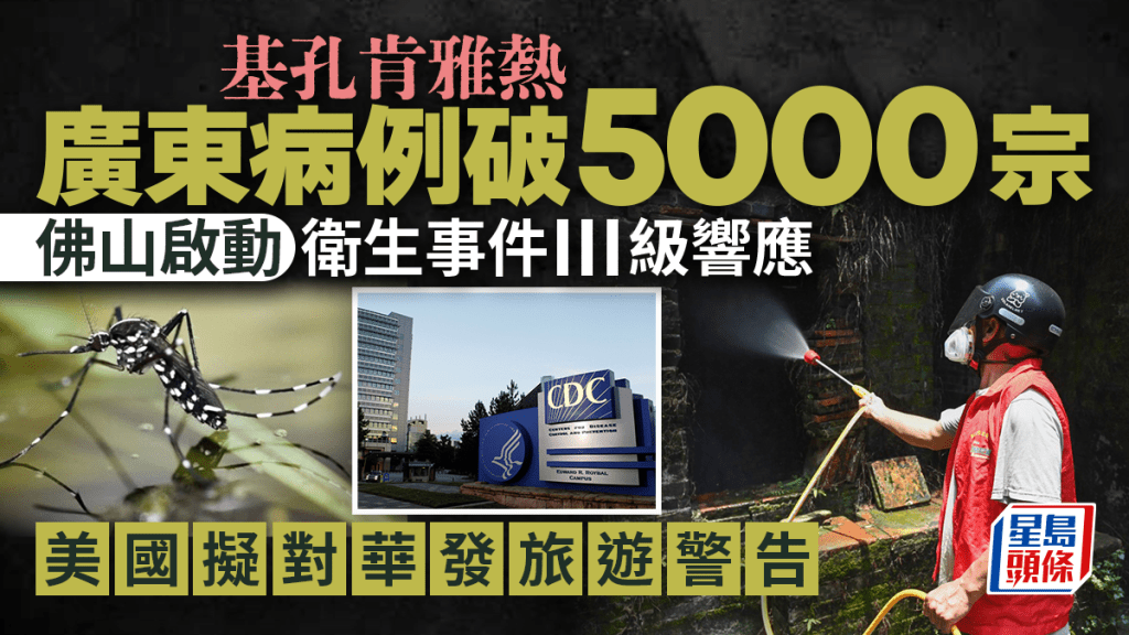 基孔肯雅熱｜佛山病例持續上升啟動Ⅲ級響應 美國擬對華發旅遊警告