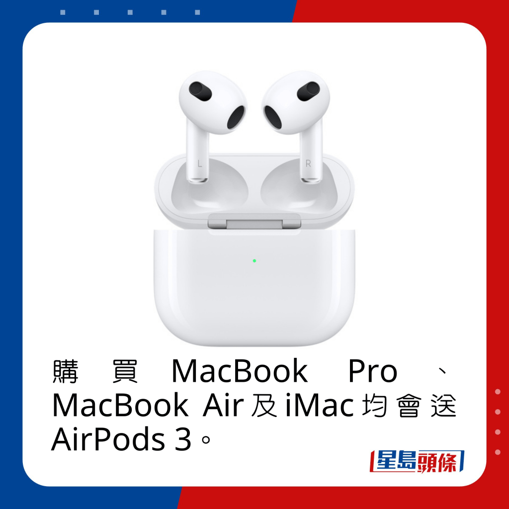 購買MacBook Pro、MacBook Air及iMac均會送AirPods 3。