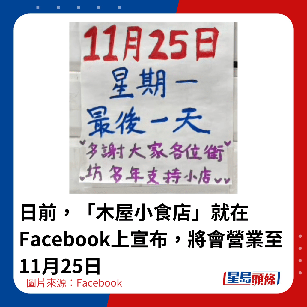 日前，「木屋小食店」就在Facebook上宣布，將會營業至11月25日