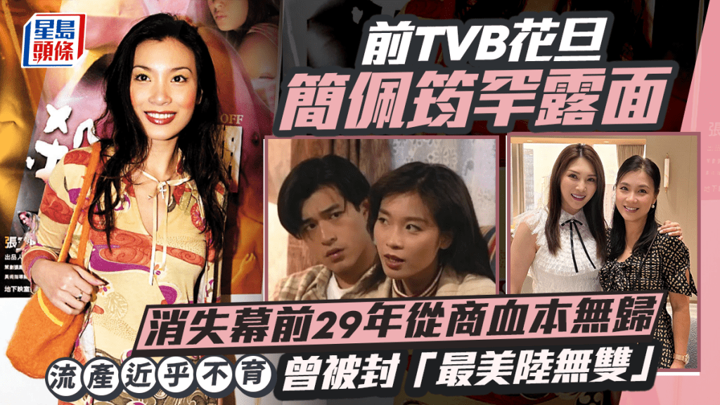 前TVB花旦簡佩筠罕露面  消失幕前29年從商血本無歸  流產近乎不育  曾被封「最美陸無雙」