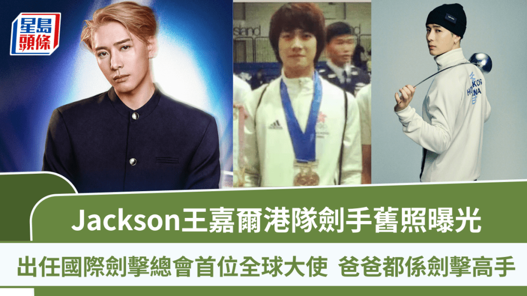 Jackson王嘉尔港队剑手旧照曝光  出任国际剑击总会首位全球大使  爸爸都系剑击高手
