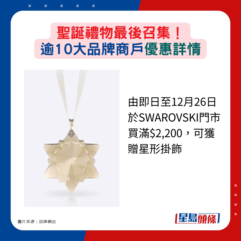 由即日至12月26日于SWAROVSKI门市买满$2,200，可获赠星形挂饰