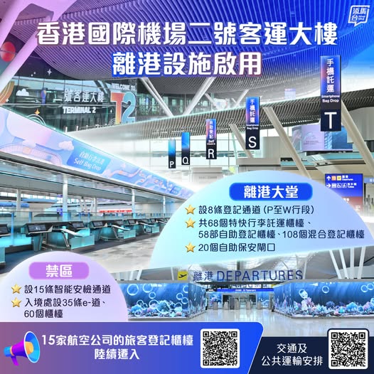 機場二號客運大樓(T2)離港設施今日起投入服務。添馬台fb