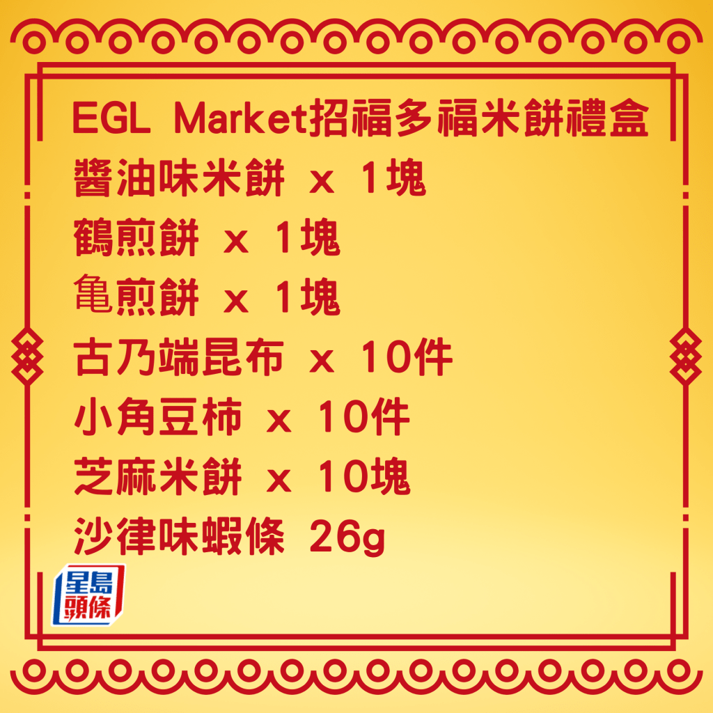 GL Marke招福多福米餅禮盒，有七款口味小食。