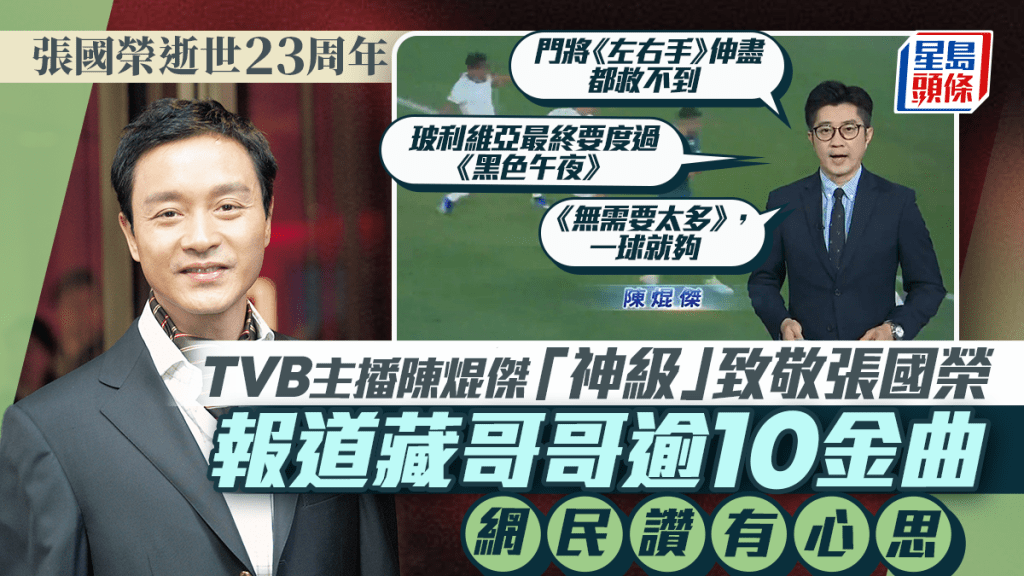 張國榮逝世23周年丨TVB新聞主播陳焜傑「神級」致敬張國榮 報道藏哥哥逾10金曲網民讚有心思