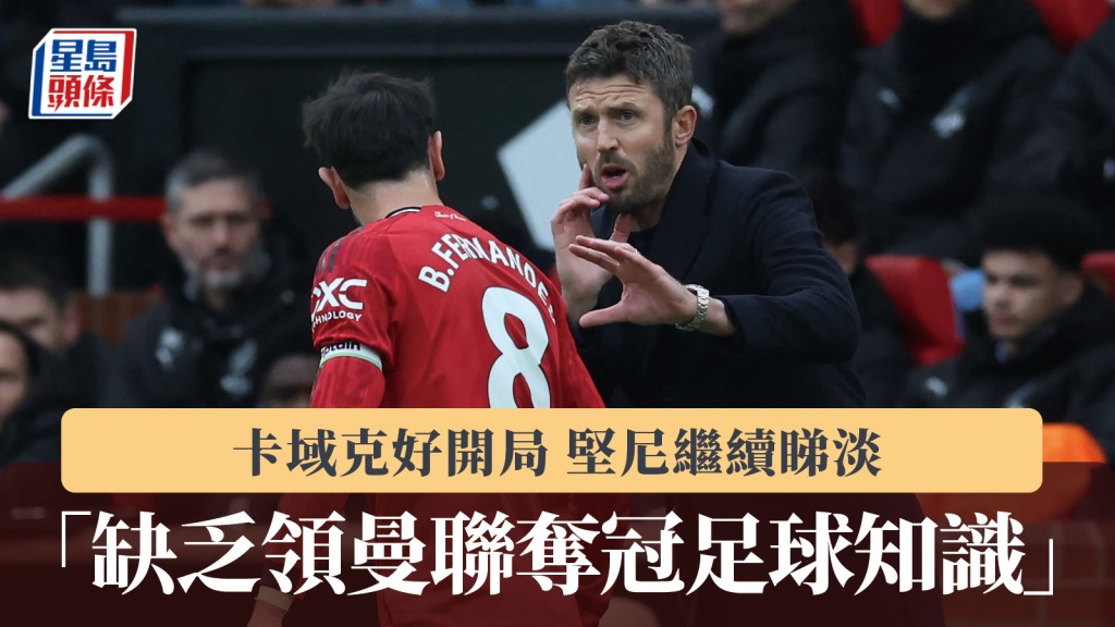英超｜卡域克好開局 堅尼繼續睇淡：缺乏領曼聯奪冠足球知識。法新社