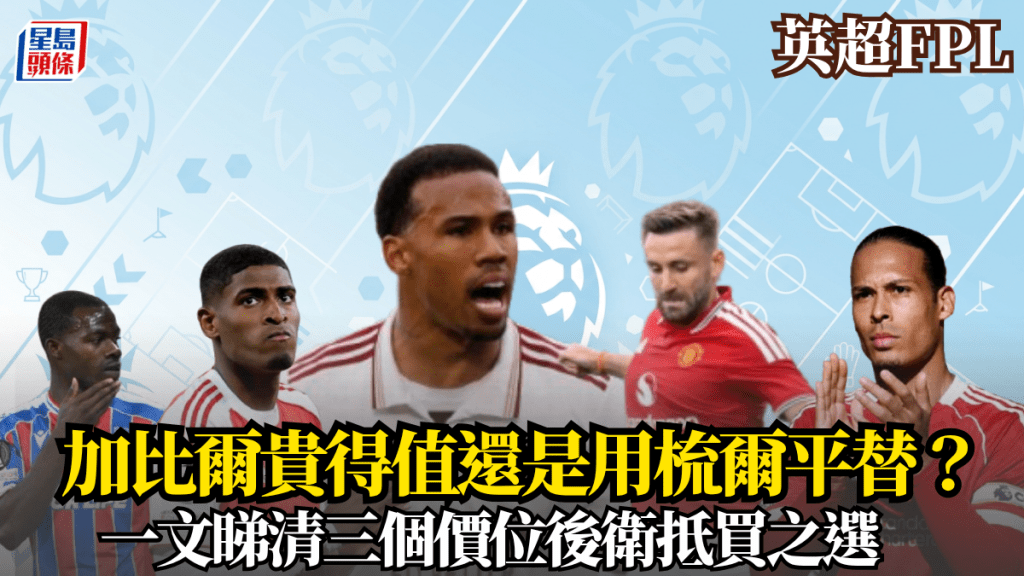 加比爾貴得值還是用梳爾平替？ 一文睇清三個價位後衛抵買之選