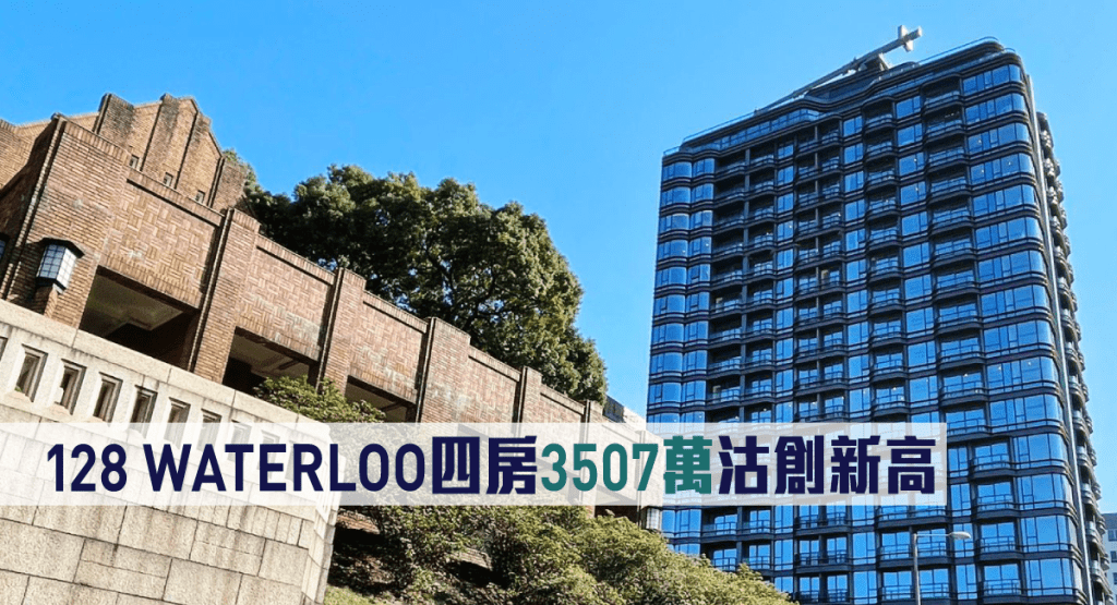 128 WATERLOO四房大宅3507萬沽創新高。