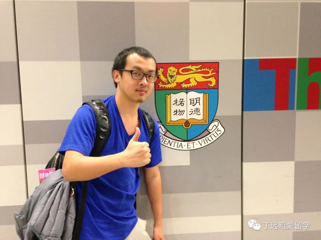 丁遠昭曾到訪香港大學@丁遠昭愛留學 丁遠昭曾到訪香港大學@丁遠昭愛留學