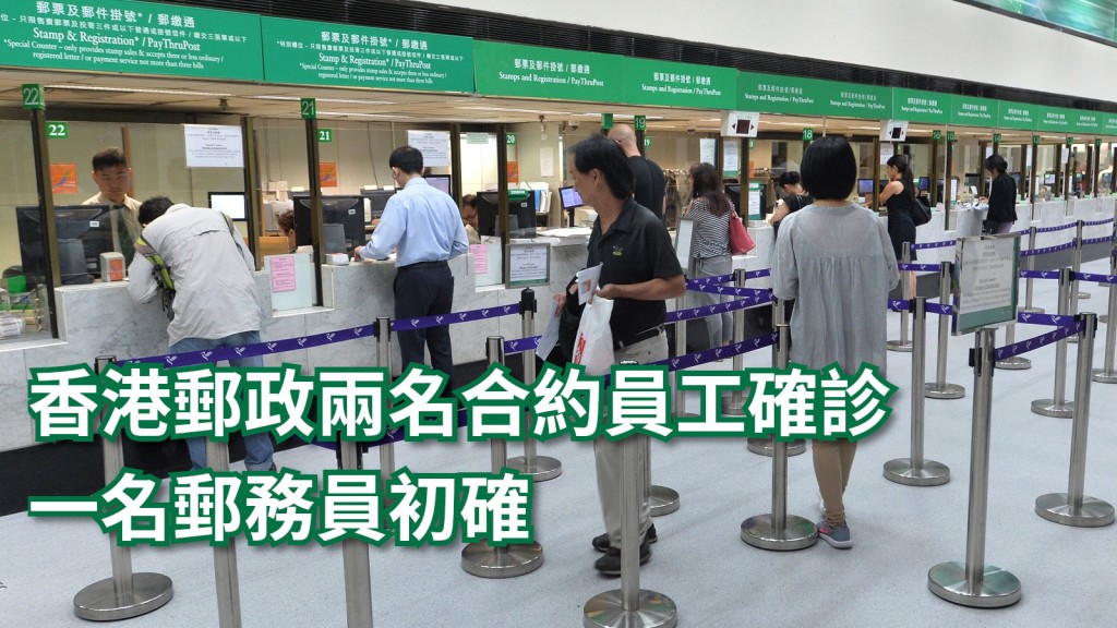 香港郵政兩名合約員工確診，另一名郵務員初步確診。資料圖片
