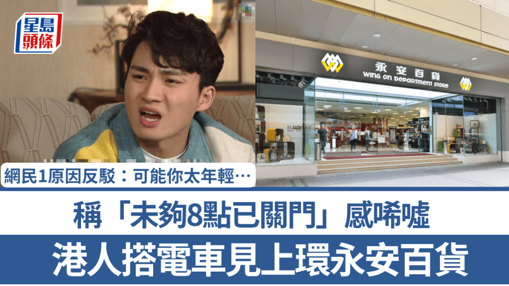 港人搭電車見上環永安百貨「未夠8點已關門」感唏噓 網民1原因反駁：可能你太年輕…