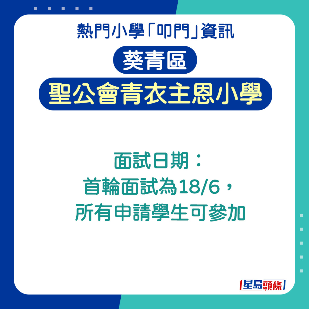 聖公會青衣主恩小學的面試日期 聖公會青衣主恩小學的面試日期