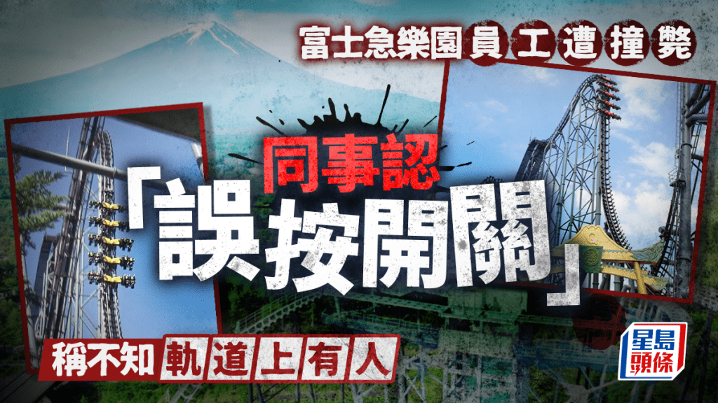 富士急樂園｜過山車撞死檢查員 同事認「誤按開關」