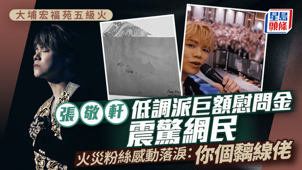 大埔宏福苑五級火丨張敬軒低調派巨額慰問金震驚網民  火災粉絲感動落淚：你個黐線佬