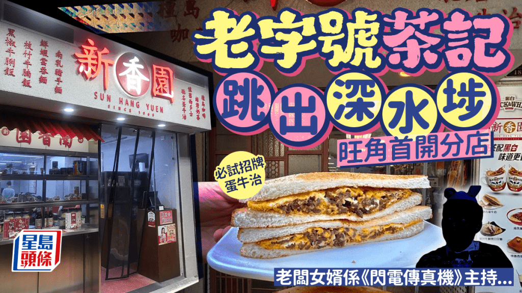 深水埗老字號茶記「新香園」旺角開分店！必試招牌蛋牛治 老闆女婿是《閃電傳真機》主持...