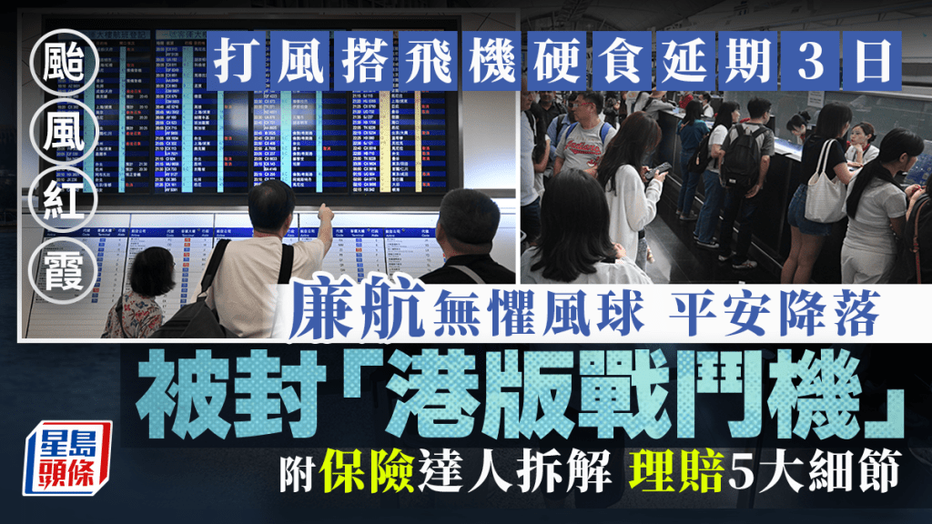 台风红霞｜打风搭飞机硬食延期3日 廉航无惧风球平安降落被封「港版战斗机」 附保险达人拆解理赔5大细节｜Juicy叮