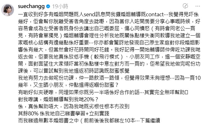 Sue Chang張厚耀發長文大爆自己和老公,曾求助婚姻輔導。 Sue Chang張厚耀發長文大爆自己和老公,曾求助婚姻輔導。