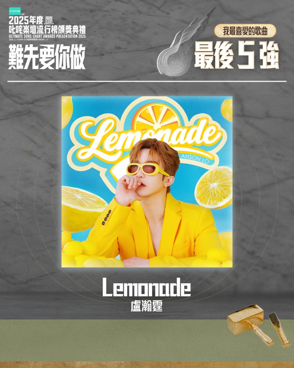 “叱咤乐坛我最喜爱的歌曲”  最后五强 - Lemonade (卢瀚霆)