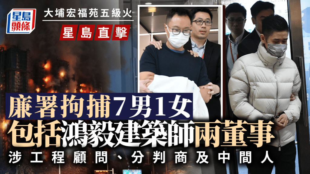 大埔宏福苑五級火│廉署拘7男1女 涉工程顧問、分判商及中間人 押疑犯赴「鴻毅建築師」搜證